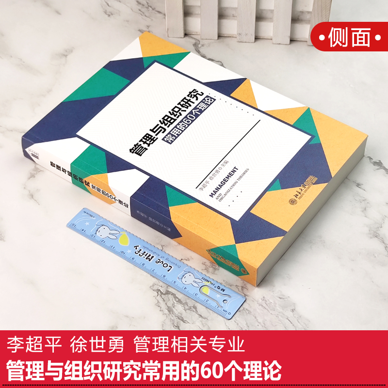 北大版 管理与组织研究常用的60个理论 李超平 徐世勇 管理相关专业博士硕士研究生教师等各类组织管理者使用书籍 北京大学出版社 - 图1