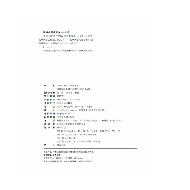 正版2024新书 生理心理学 第四版 沈政 林庶芝 北京大学心理学教材基础课部分 北京大学出版社9787301355008
