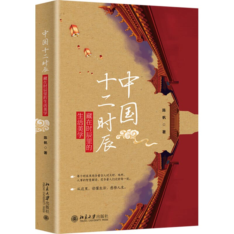 2020小时 中国十二时辰 藏在时辰里的生活美学 陈帆 挖掘藏在时辰中的生活美学 解读古人对天时地利人事的感知 北京大学出版社