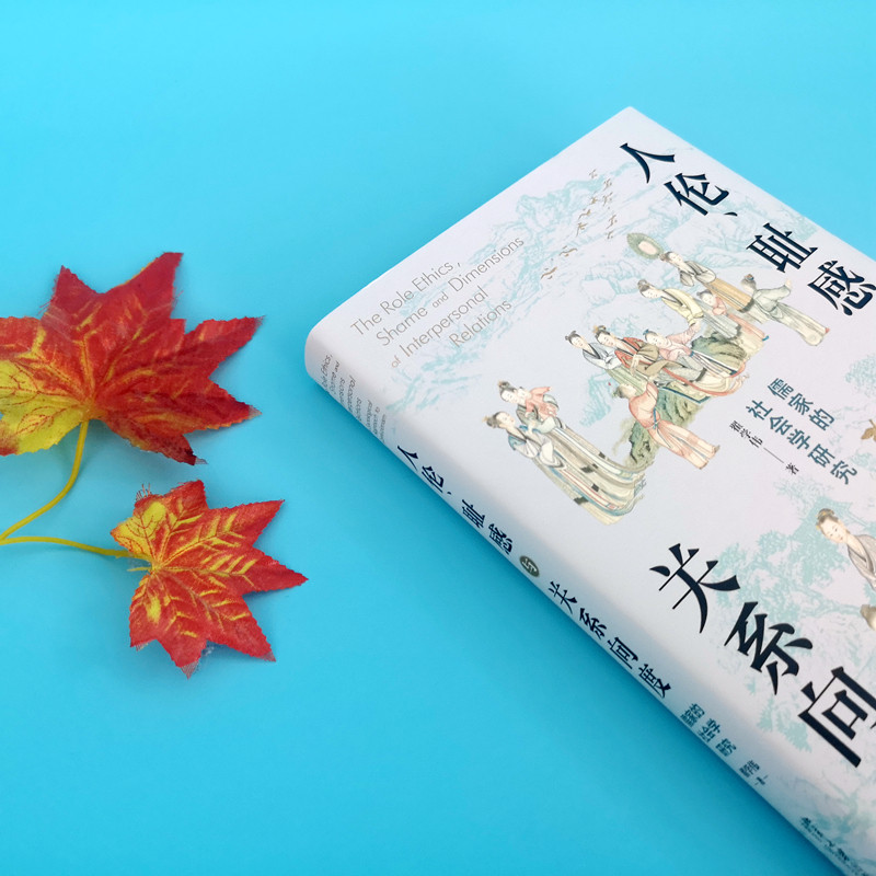 2022新书人伦耻感与关系向度儒家的社会学研究翟学伟挖掘儒家之人伦日用解密中国人的生活世界北京大学出版社9787301328972_虎窝淘
