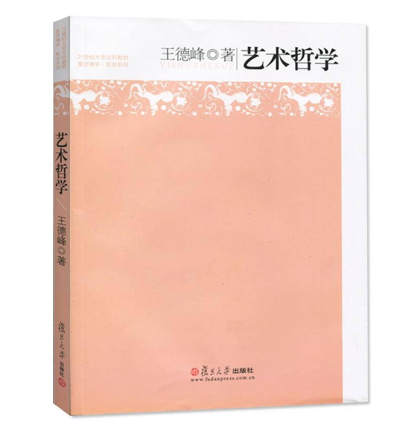 全2册王德峰哲学导论+艺术哲学 21世纪大学文科教材哲学王子王德峰力作复旦博学/哲学系列艺术哲学教材复旦版复旦大学出版社-图2