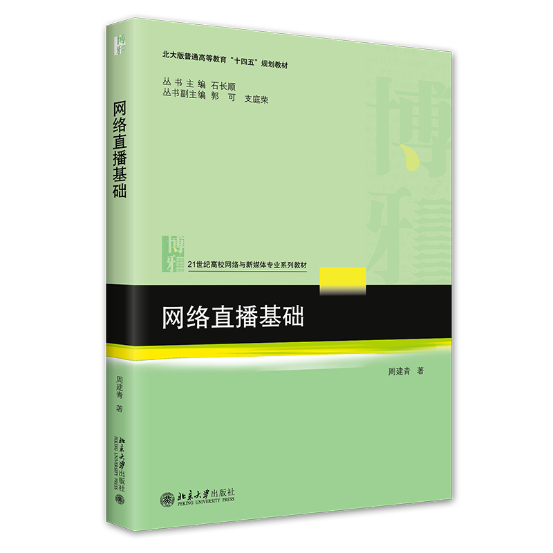 2022新书 网络直播基础 周建青 21世纪高校网络与新媒体专业系列教材 北大版高等教育十四五规划教材 北京大学出版社9787301333471