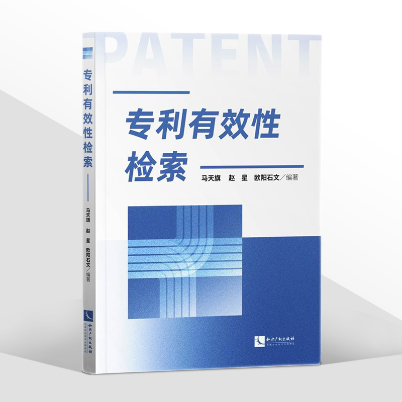 正版2021新书专利有效性检索马天旗赵星欧阳石文知识产权出版社9787513076432-图0