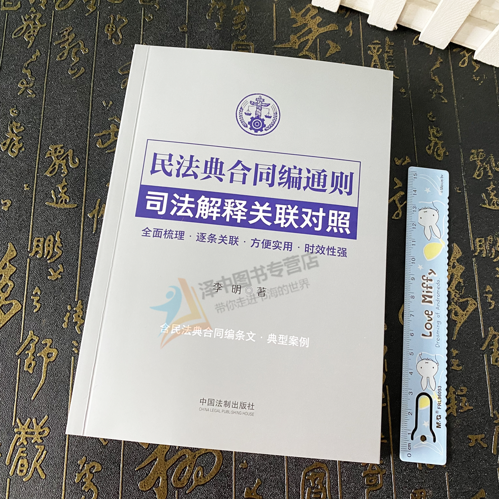 正版2024新书民法典合同编通则司法解释关联对照李明全面梳理逐条关联方便实用时效性强法制出版社9787521635652-图0