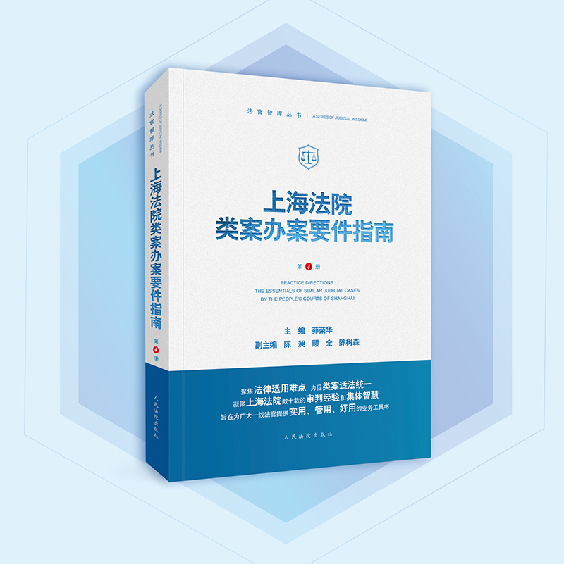 正版上海法院类案办案要件指南第4册四册茆荣华房屋租赁合同纠纷著作权侵权保理合同纠纷等人民法院出版社 9787510933233-图0