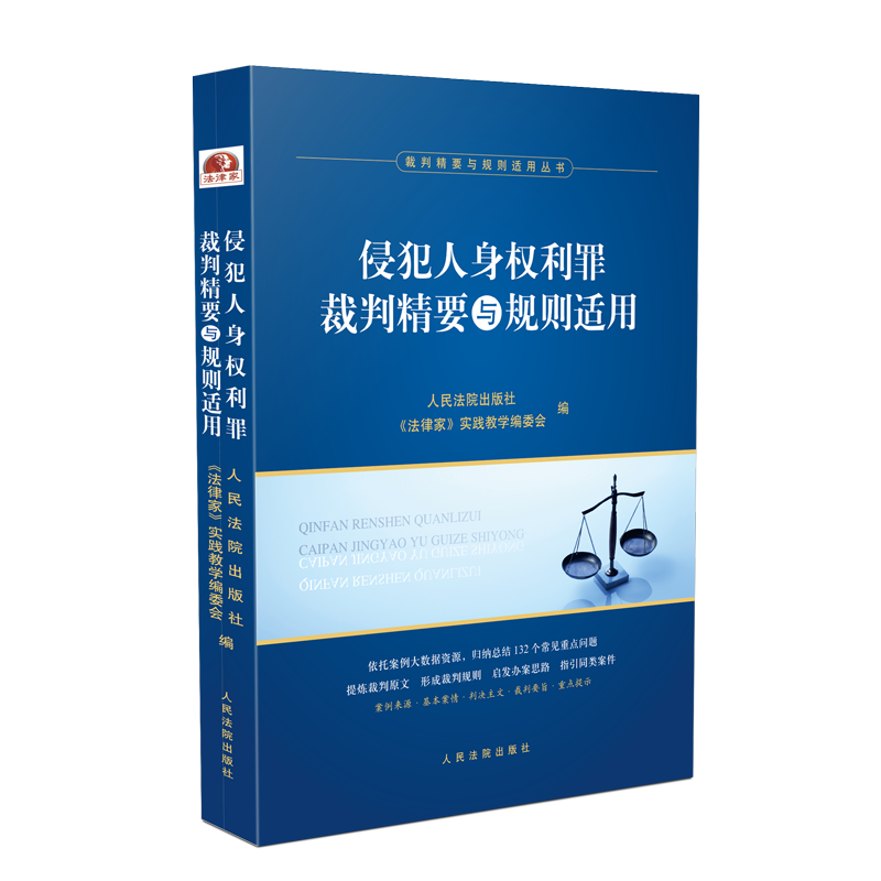 2021新 侵犯人身权利罪裁判精要与规则适用 指导性案例 裁判规则 裁判要旨 裁判指引办案思路律师办案实务法律书籍 人民法院出版社 - 图1