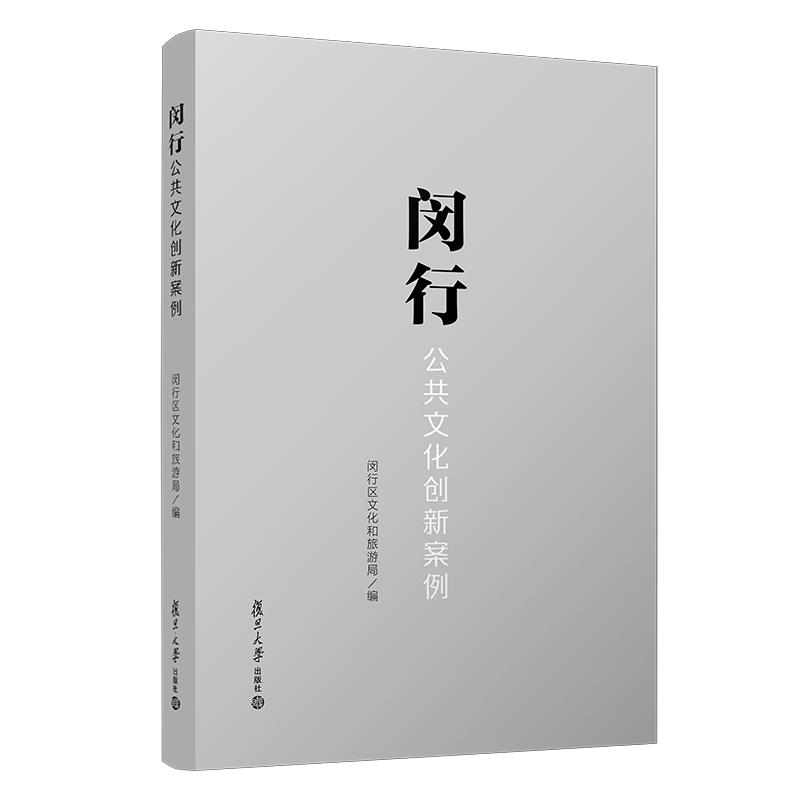 闵行公共文化创新案例 上海市闵行区文化和旅游局编制 促进公共文化服务人民群众多样性文化需求等角度 复旦大学出版社