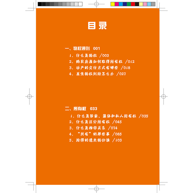 正版2021新书 漫画民法典 物权编 岳佳 蒋宗言 陈佳旺 七彩漫画民法典丛书 爆笑民法典 漫画式情景喜剧 秒懂民法典 法律出版社