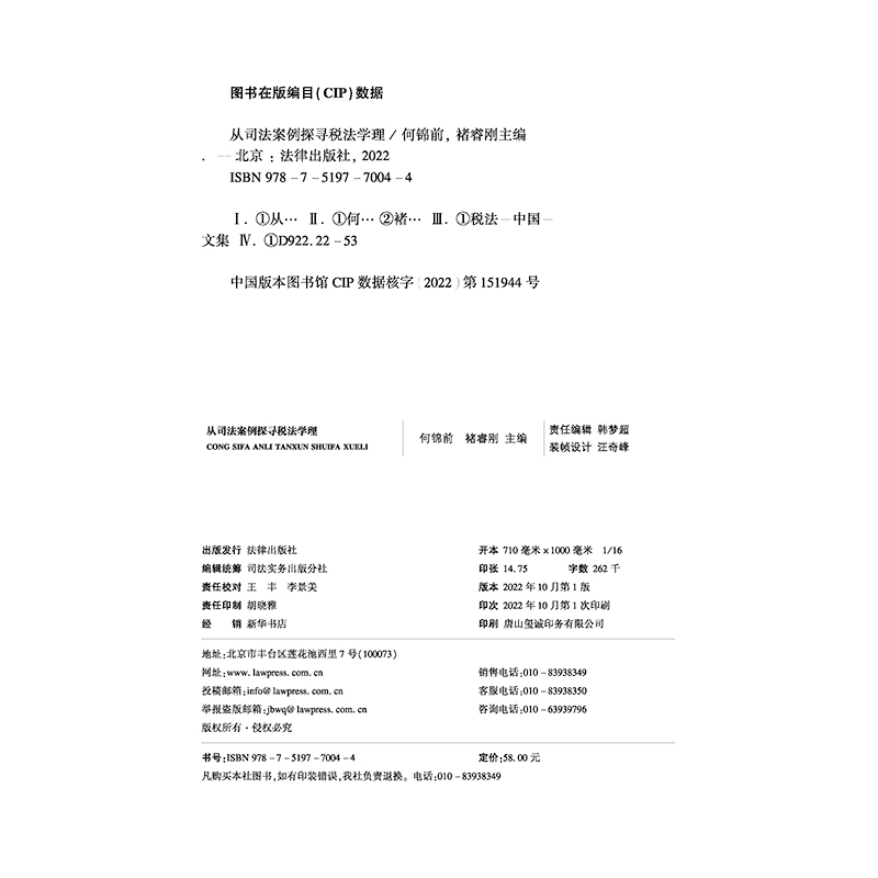 正版2022新书 从司法案例探寻税法学理 何锦前 褚睿刚 首都经济贸易大学法学院财税法学科建设系列 法律出版社9787519770044
