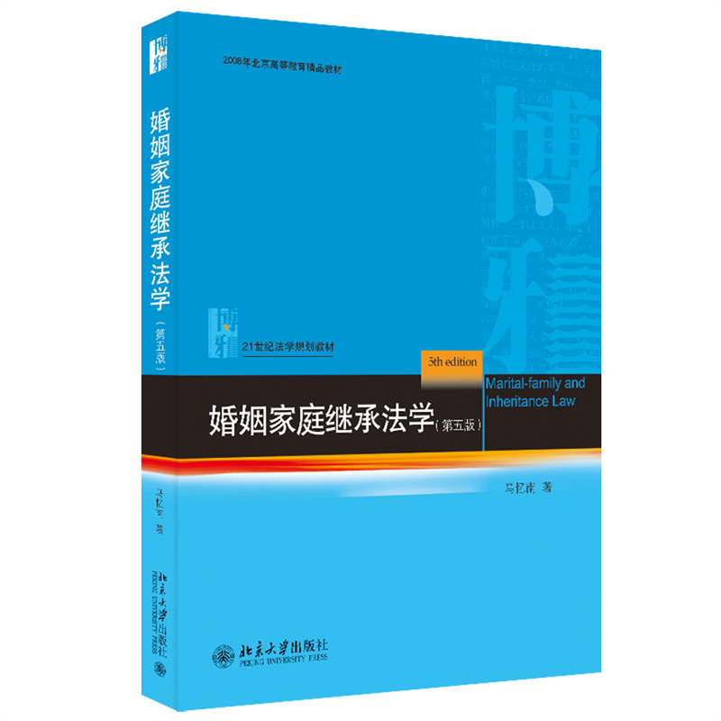 2023新书 婚姻家庭继承法学 第五版5版 马忆南 21世纪法学规划教材 婚姻家庭继承法教科书 本科教材 北京大学出版社9787301337776 - 图0