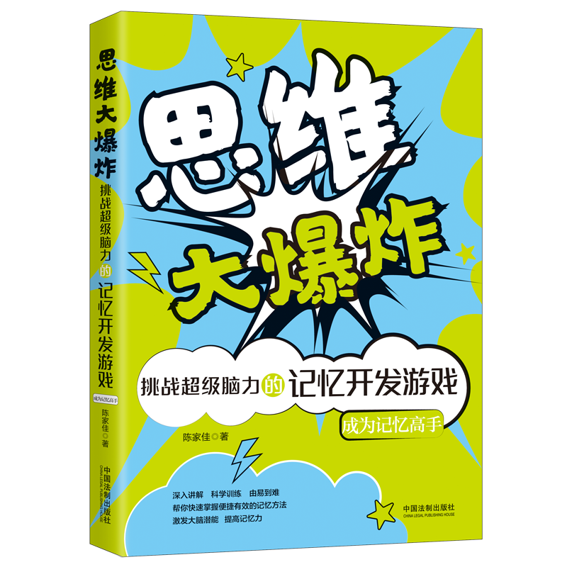 2021新 思维大爆炸 挑战超级脑力的记忆开发游戏 成为记忆高手 陈家佳 福尔摩斯头脑风暴系列 脑力训练 全脑思维 逻辑力 心算能力 - 图0