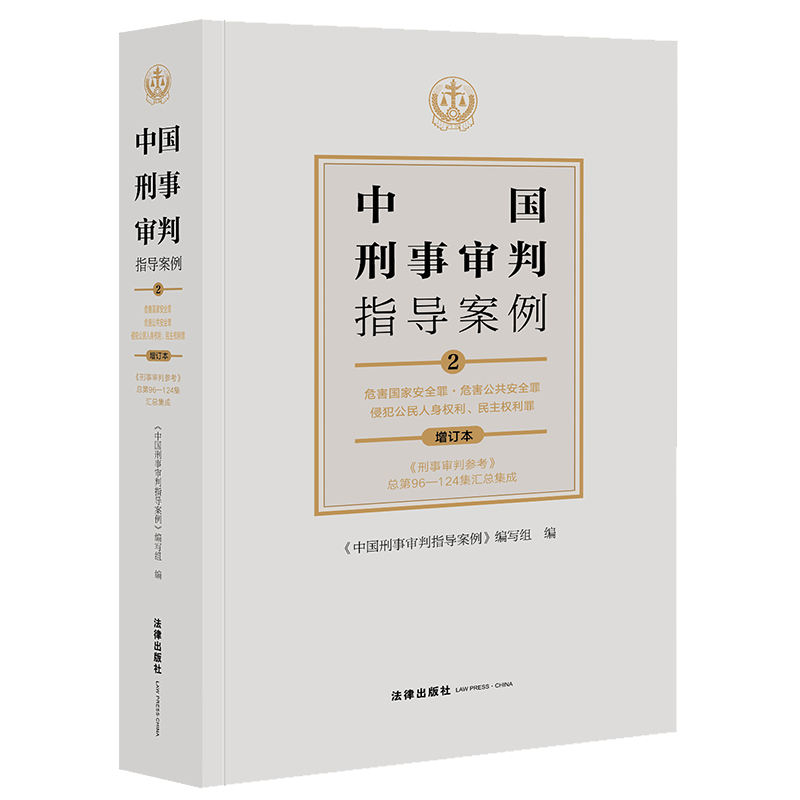 2021新书 中国刑事审判指导案例2 增订本 危害国家安全罪 危害公共安全罪 侵犯公民人身权利 民主权利罪 法律出版社9787519754464 - 图0