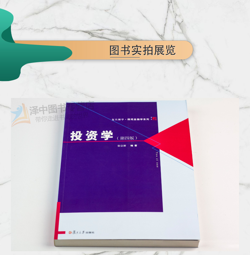 复旦正版 投资学 第四版4版 张宗新 复旦博学微观金融学系列投资经济学专业教材投资学原理资本市场 复旦大学出版社9787309146684 - 图1