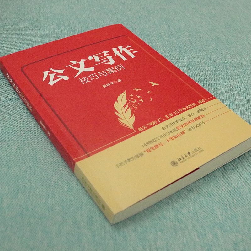 2022新书 公文写作技巧与案例 晏凌羊 党政公文 行政事务文书 宣传文书 办文经验汇总 范文写作分析 北京大学出版社9787301334874