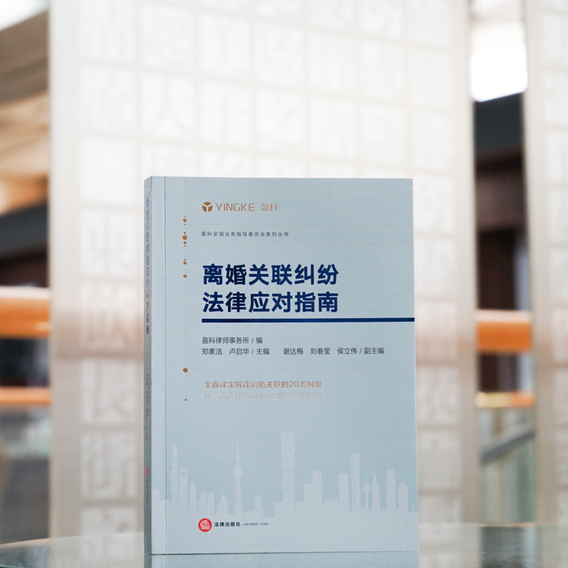 正版2023新书 离婚关联纠纷法律应对指南 盈科律师事务所 郑素洁 卢启华 民事纠纷 婚姻家庭纠纷实务指引 法律出版社9787519773984