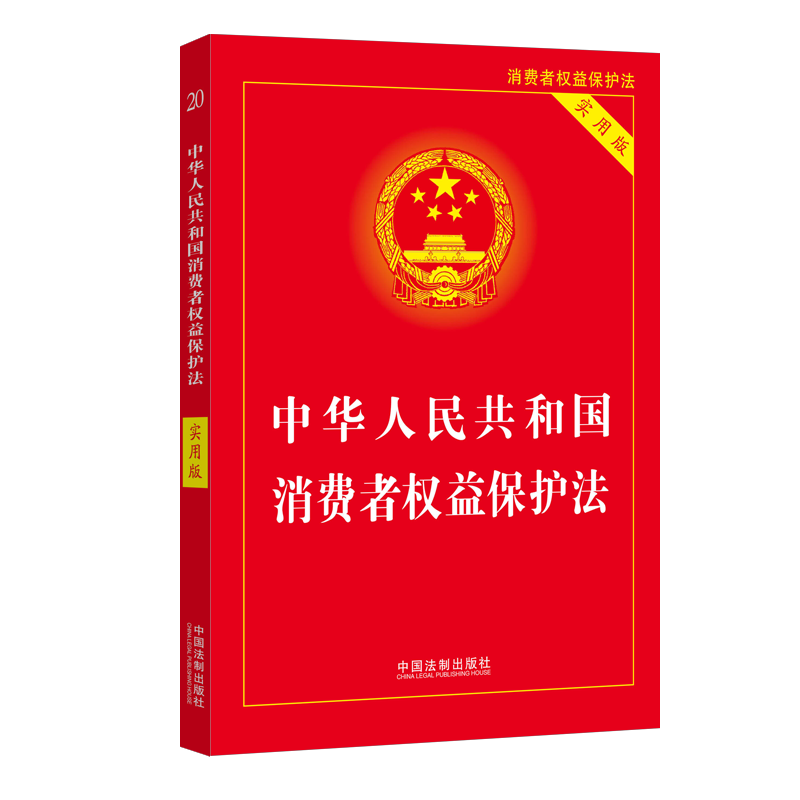 全套2册正版2024年版消费者权益保护法+食品安全法 中华人民共和国法律书籍实用版法律法规 2023中国消费者权益保障法 - 图3