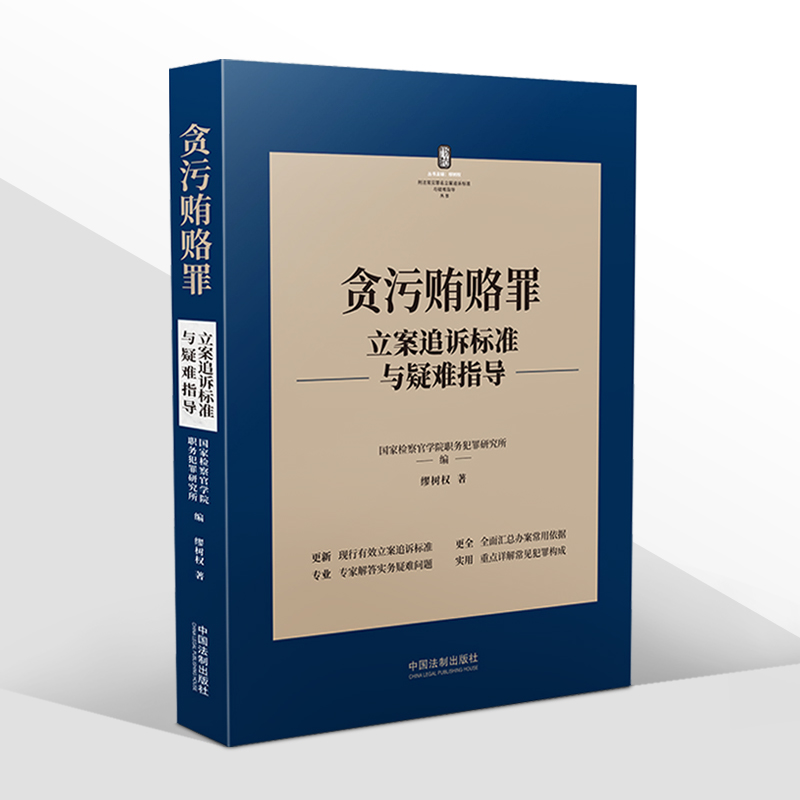 正版2022新书 贪污贿赂罪立案追诉标准与疑难指导 缪树权/著 国家检察官学院职务犯罪研究所/编 中国法制出版社9787521627657