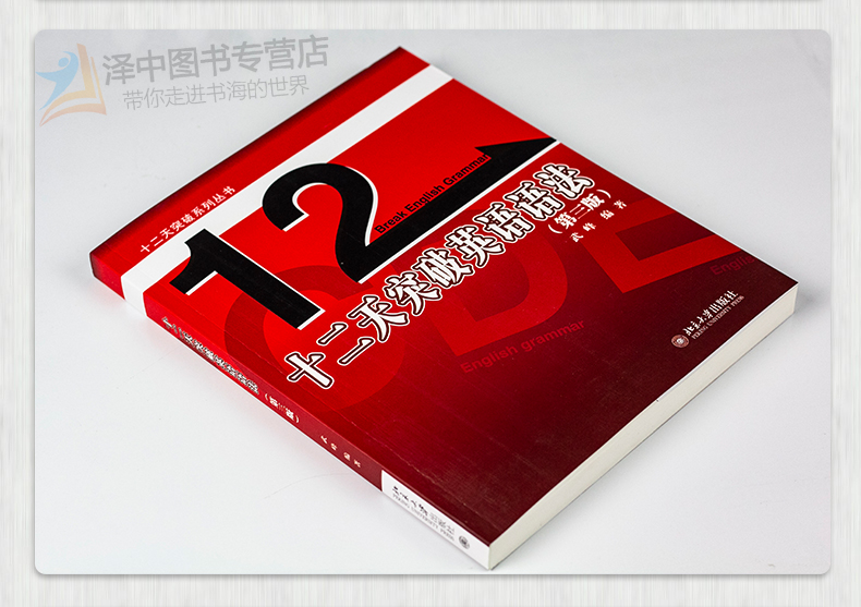 北大版 武峰十二天突破英语语法 第三版 英语笔译综合能力提升12天十二天英语语法 英语翻译笔译从入门到精通 北京大学出版社 - 图1