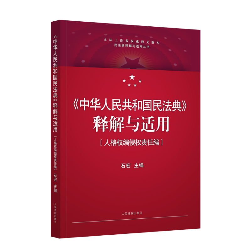 正版民法典2023年版适用中华人民共和国民法典释解与适用人格权编侵权责任编全国人大法工委石宏中国民法典解读条文释义-图1