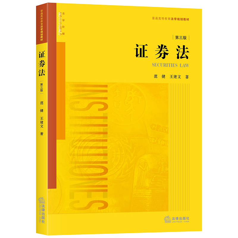 2020新书 证券法 第三版第3版 范健 王建文 普通高等教育法学规划教材 法学阶梯 上市公司收购制度 证券交易所 法律书籍 法学理论 - 图1