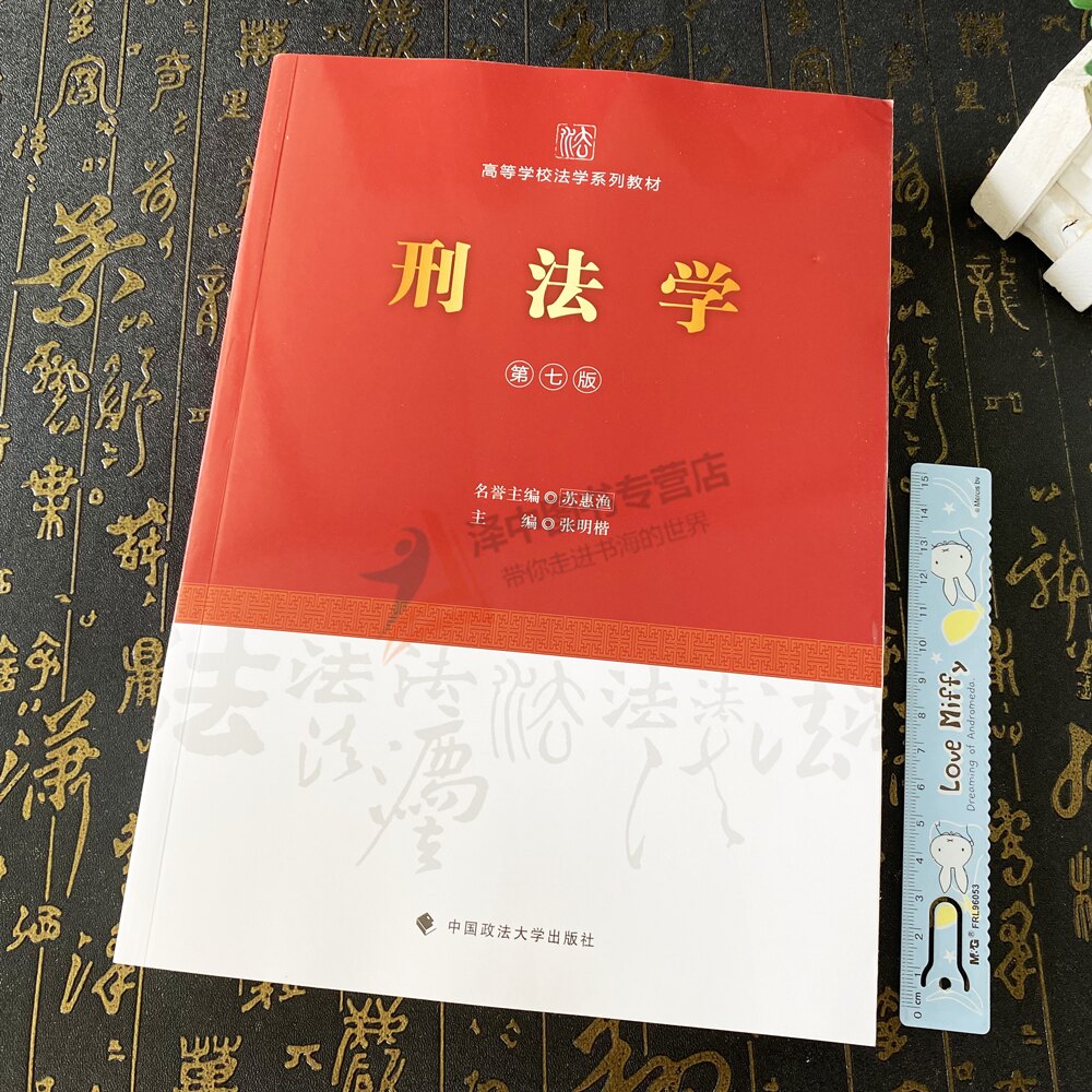 现货 2024新书 刑法学 第七版 张明楷 高等学校法学系列教材 法学教材 张明楷刑法学第7版教科书 中国政法大学出版社9787576404760