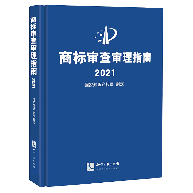 【正版速发】两本套 类似商品和服务区分表2025文本+商标审查审理指南2021 商标法国家知识产权局商标局国际分类表 知识产权出版社