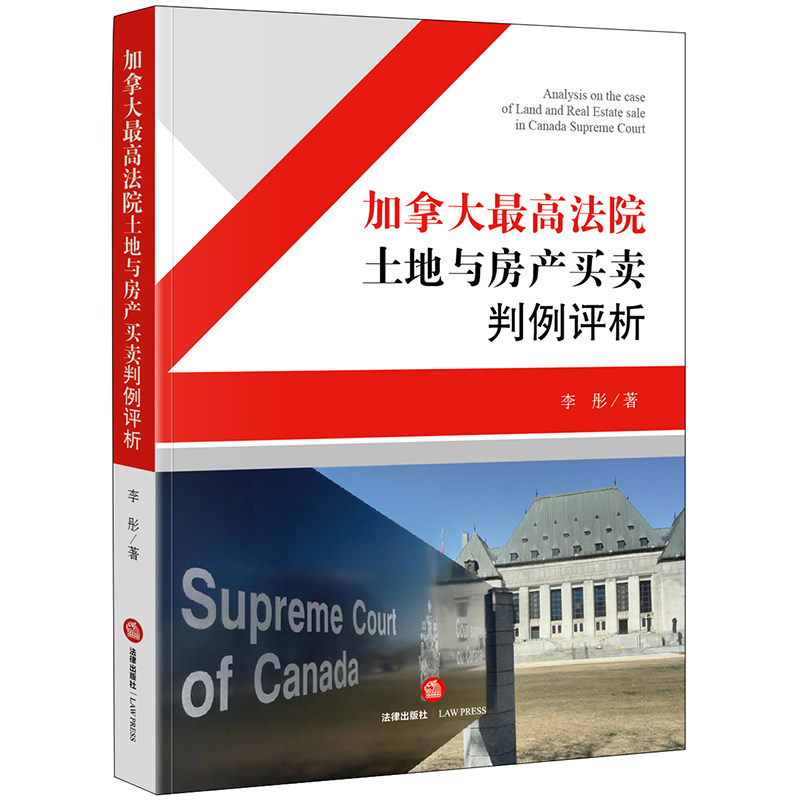 2020新 加拿大最高法院土地与房产买卖判例译评 李彤著 加拿大土地房产买卖案件裁决合同协议转让凭据 律师实务 法学理论 法律书籍
