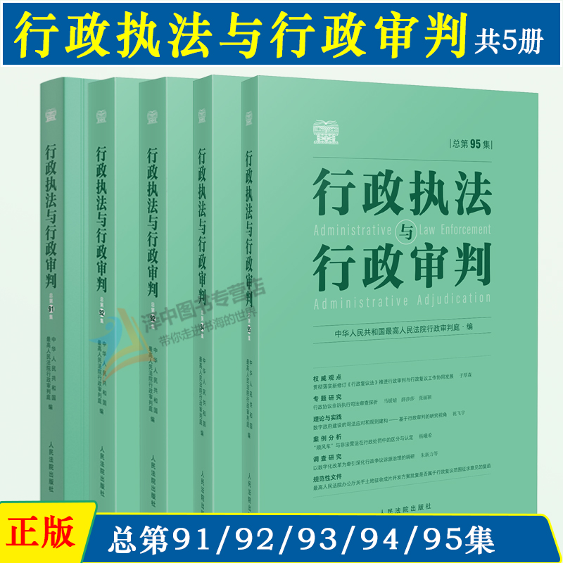 正版 行政执法与行政审判 总第89/90/91/92/93/94/95/96集辑 行政审判庭 行政审判参考合集 行政法司法实务行政审判参考指导案例书 - 图3