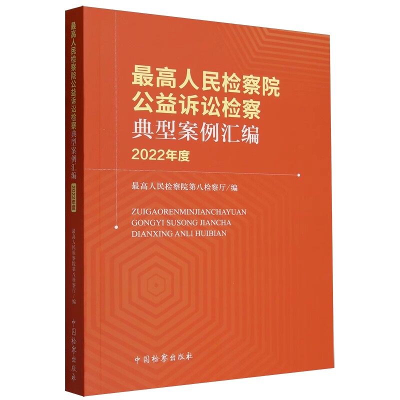 正版2023新书 最高人民检察院公益诉讼检察典型案例汇编 2022年度 最高人民检察院第八检察厅 中国检察出版社9787510229510