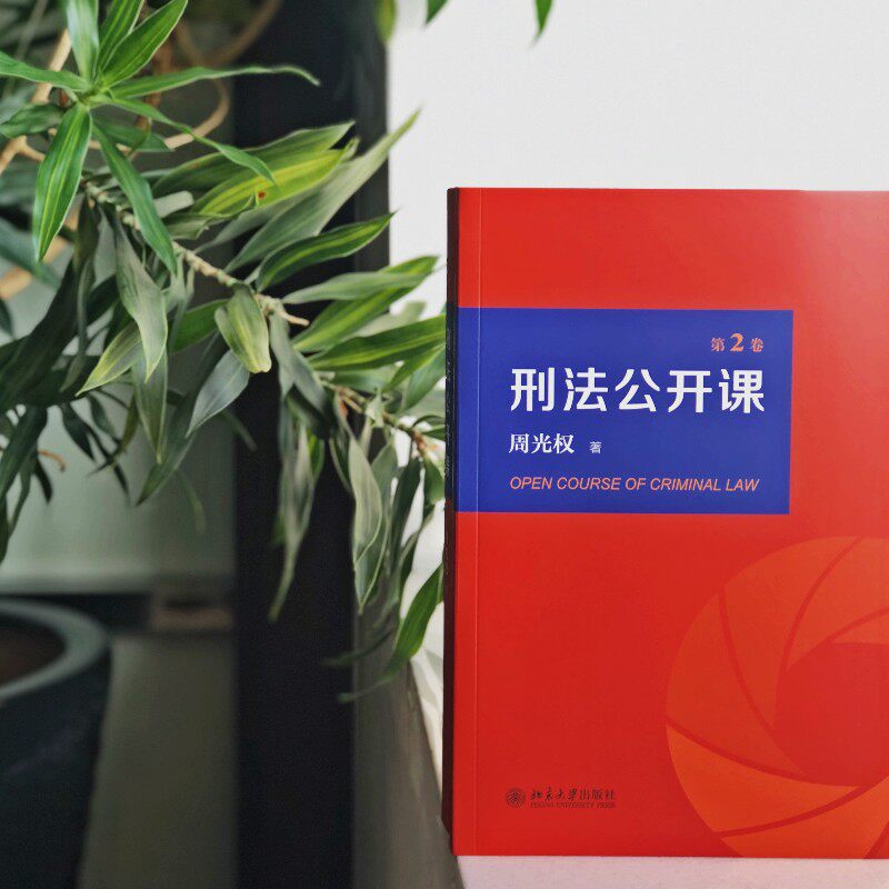 2021新 刑法公开课 第二卷2卷 周光权著 法学理论 刑法学大学本科考研教材教科书 刑法案例研究 法律书籍 北京大学出版社