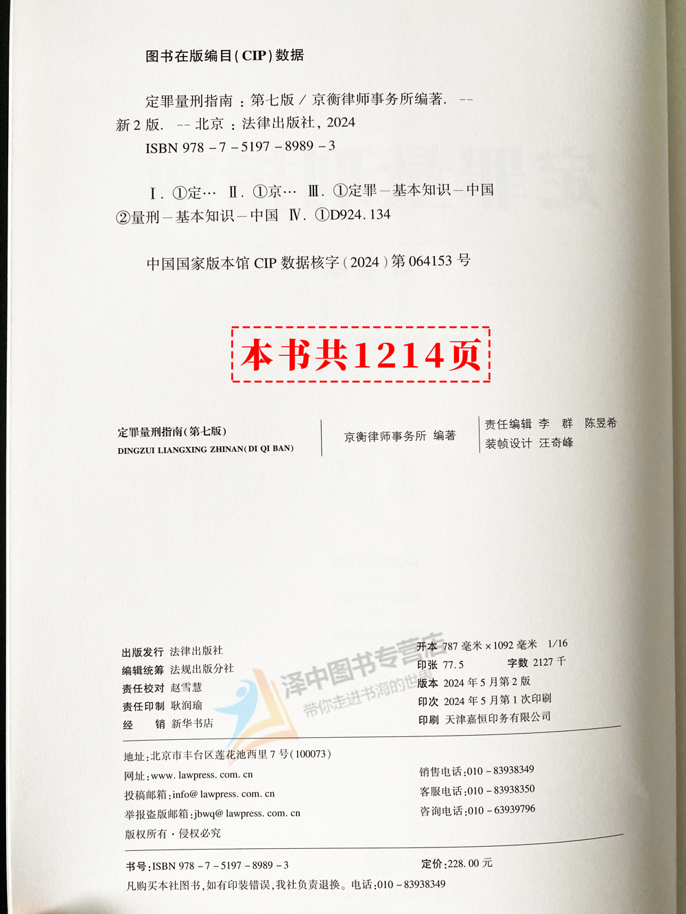 正版2024新书 定罪量刑指南 第七版7版 京衡律师事务所编 483个刑法罪名 梳理相关法律规范 理解罪名逻辑 法律出版社9787519789893 - 图1