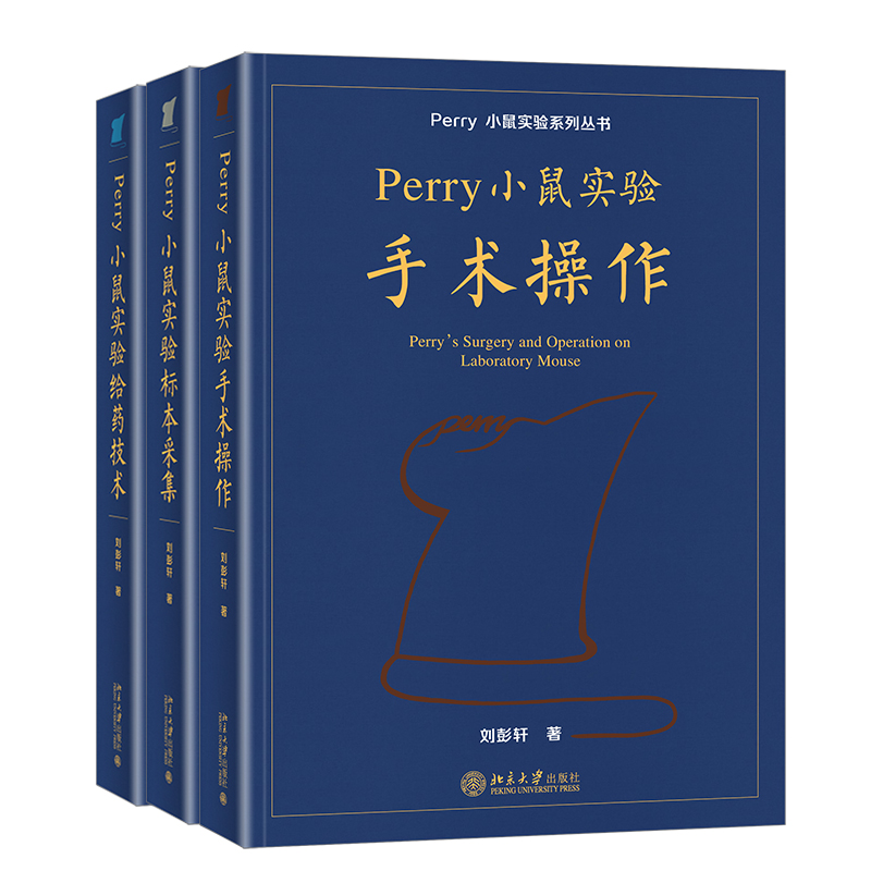 正版 Perry小鼠实验系列丛书 小鼠实用解剖+给药技术+手术操作+标本采集+造模I+II 刘彭轩 精装平装perry实验小鼠技术北京大学出版