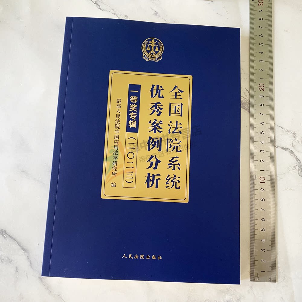 正版2024新书 全国法院系统优秀案例分析一等奖专辑 二〇二三 2023 最高人民法院中国应用法学研究所 人民法院出版社9787510941177