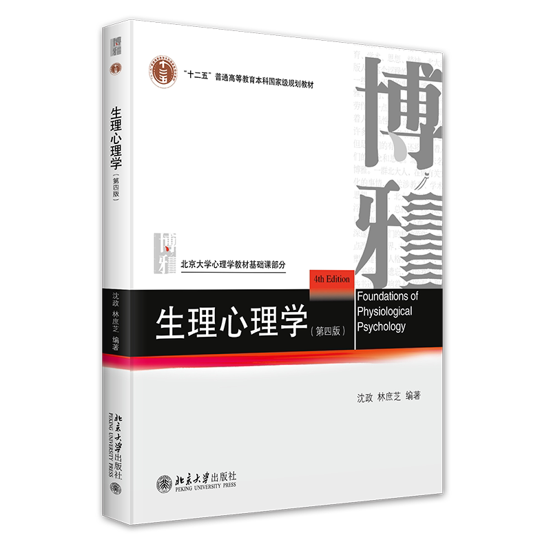 正版2024新书 生理心理学 第四版 沈政 林庶芝 北京大学心理学教材基础课部分 北京大学出版社9787301355008