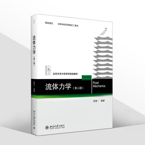 正版现货 流体力学 第二版2版 吴望一 北大力学学科规划教材 流体力学大学教材教科书教程 力学教材 北京大学出版社9787301310571 - 图0
