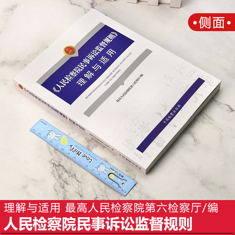 正版2021新 人民检察院民事诉讼监督规则理解与适用 最高人民检察院第六检察厅  民事诉讼监督工作司法实务参考学习中国检察出版社 - 图1