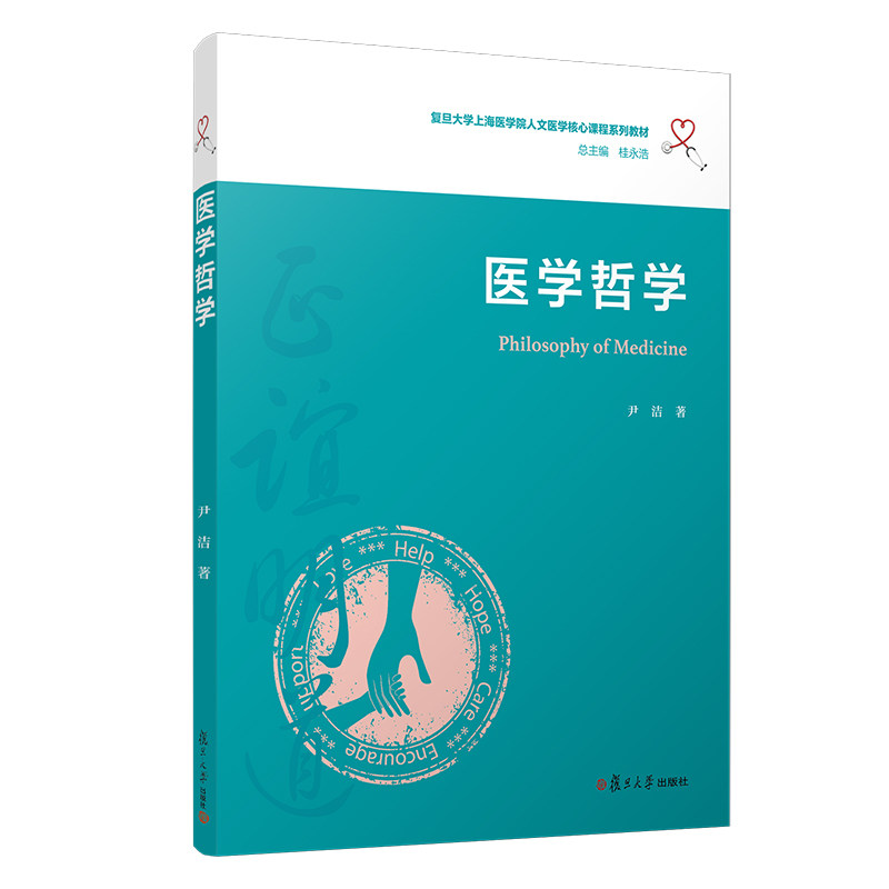 2021新书 医学哲学 尹洁 复旦大学上海医学院人文医学核心课程系列教材 从哲学的角度探讨相关医学理论 医患矛盾 复旦大学出版社