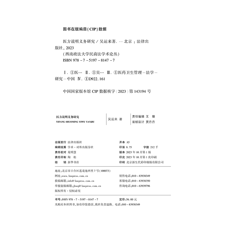 正版2023新书医方说明义务研究吴运来西南政法大学民商法学术论丛法律出版社9787519781477-图1