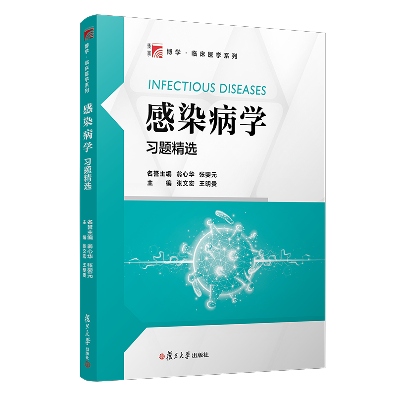 2020新 感染病学 习题精选 张文宏 博学临床医学系列 名词解释简答题病例分析题 题目设计新颖贴合临床符合本科生掌握和学习的需求 - 图1