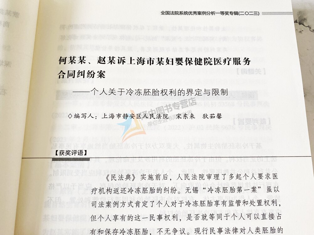 正版2024新书 全国法院系统优秀案例分析一等奖专辑 二〇二三 2023 最高人民法院中国应用法学研究所 人民法院出版社9787510941177