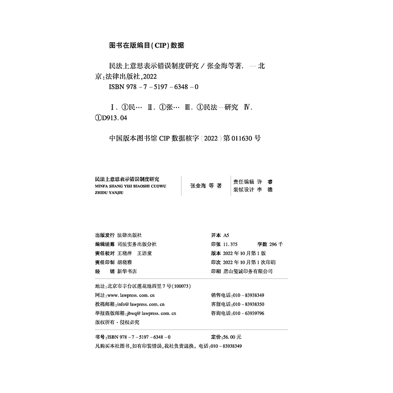 正版2022新书 民法上意思表示错误制度研究 张金海 法律出版社9787519763480 - 图1