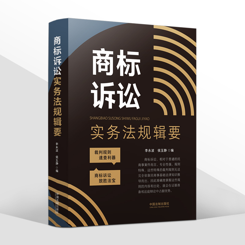 2022新书 商标诉讼实务法规辑要 李永波 侯玉静 裁判规则速查 民商事案件 商标诉讼相关法律规定 中国法制出版社9787521627824