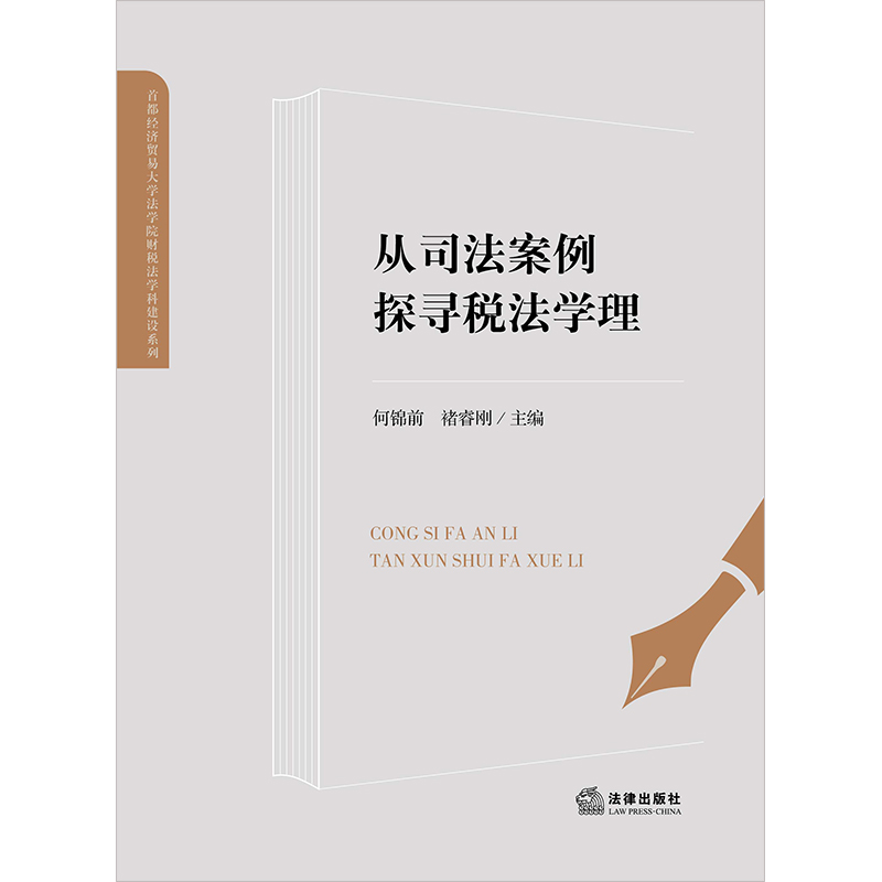 正版2022新书 从司法案例探寻税法学理 何锦前 褚睿刚 首都经济贸易大学法学院财税法学科建设系列 法律出版社9787519770044