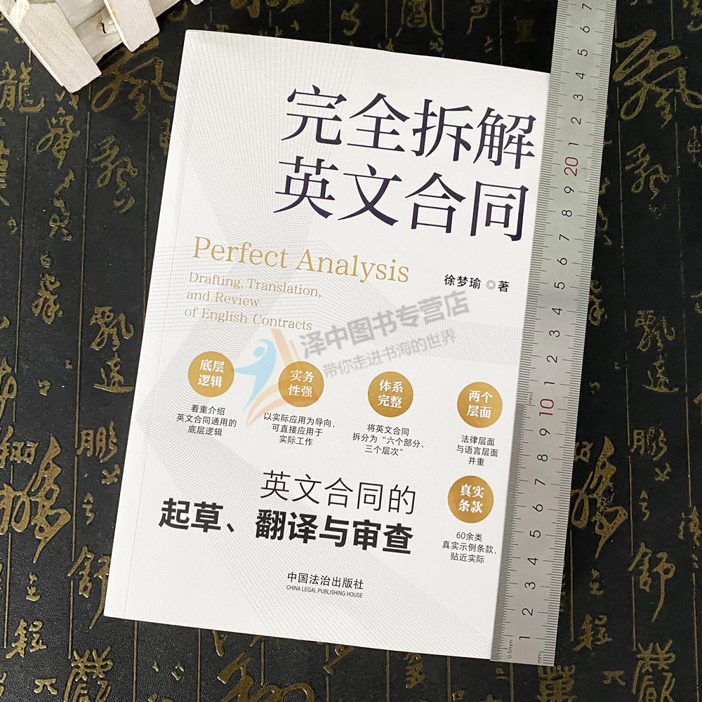 正版2024新 完全拆解英文合同 英文合同的起草 翻译与审查 徐梦瑜 英文合同通用底层逻辑 起草审阅翻译 中国法治出版9787521647051