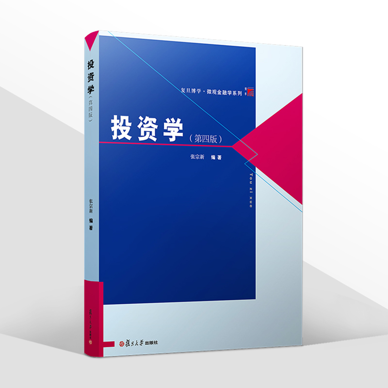 复旦正版 投资学 第四版4版 张宗新 复旦博学微观金融学系列投资经济学专业教材投资学原理资本市场 复旦大学出版社9787309146684 - 图0