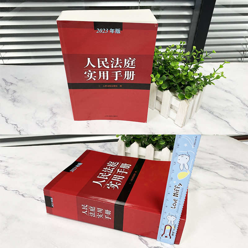 正版 2023年版人民法庭实用手册 含新民事诉讼法司法解释法律法规 民商事审判民事刑事行政诉讼调解诉讼费用法律实务书 人民法院