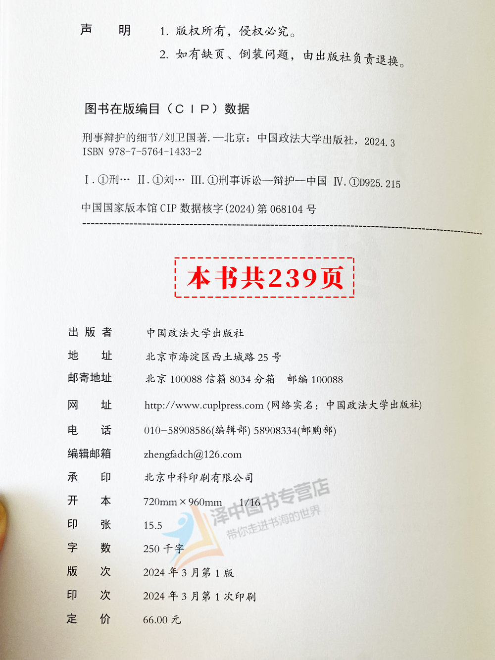 正版2024新书 刑事辩护的细节 刘卫国 刑事辩护技能技巧汇集 刑辩律师指导书 中国政法大学出版社9787576414332