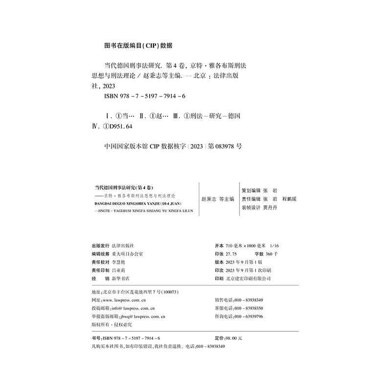 正版2023新书 当代德国刑事法研究 第4卷 京特·雅各布斯刑法思想与刑法理论 赵秉志等 法律出版社9787519779146