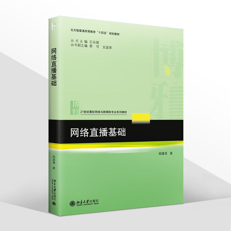 2022新书 网络直播基础 周建青 21世纪高校网络与新媒体专业系列教材 北大版高等教育十四五规划教材 北京大学出版社9787301333471
