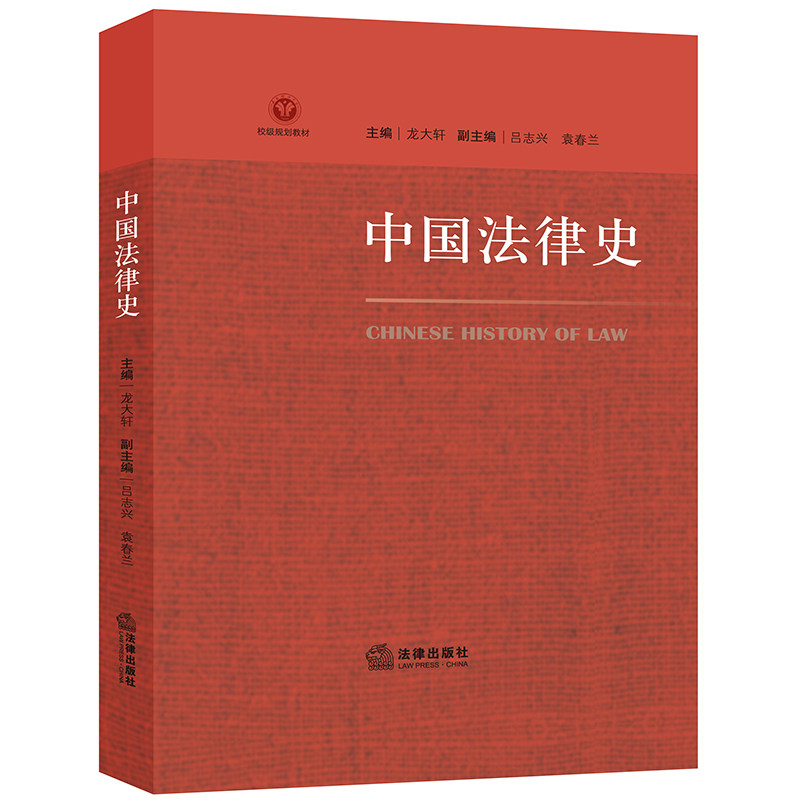 2020新书 中国法律史 龙大轩主编 校级规划教材 法制史 隋唐的法律制度 清末修律 清末制宪 法律出版社9787519748838